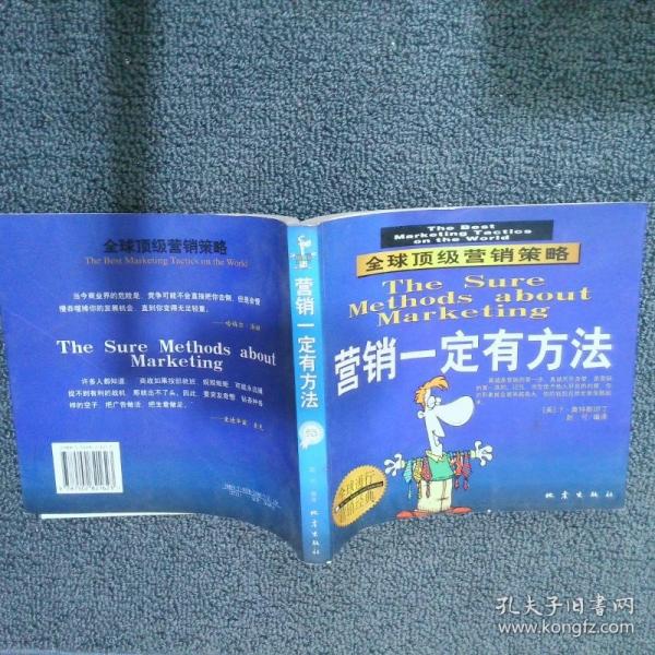 營(yíng)銷(xiāo)一定有方法:全球頂級(jí)營(yíng)銷(xiāo)策略