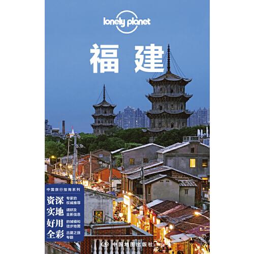 LP福建-孤独星球Lonely Planet旅行指南系列-福建