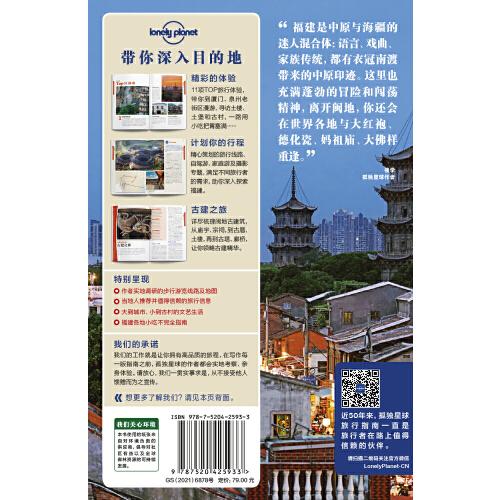 LP福建-孤独星球Lonely Planet旅行指南系列-福建