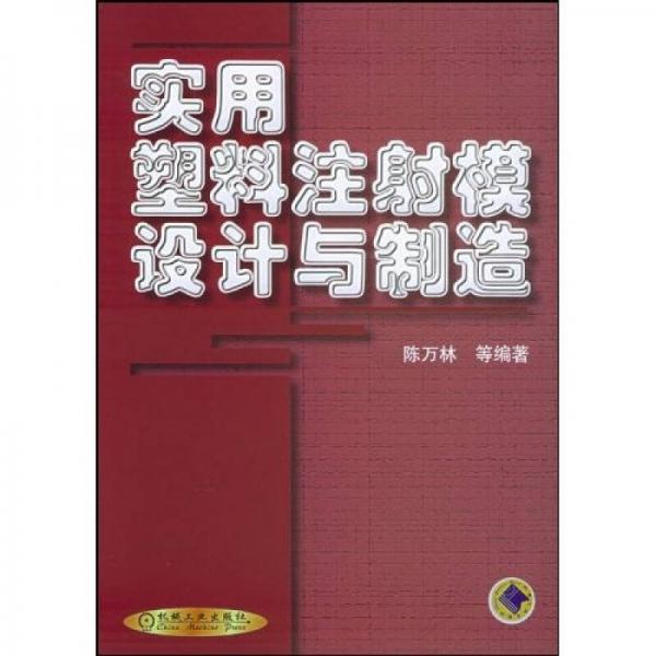 實用塑料注射模設(shè)計與制造