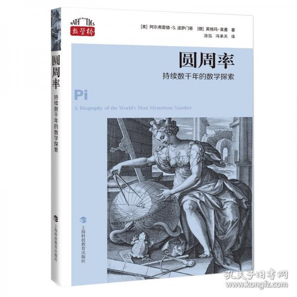 圓周率：持續(xù)數(shù)千年的數(shù)學探索（“數(shù)學橋”叢書）