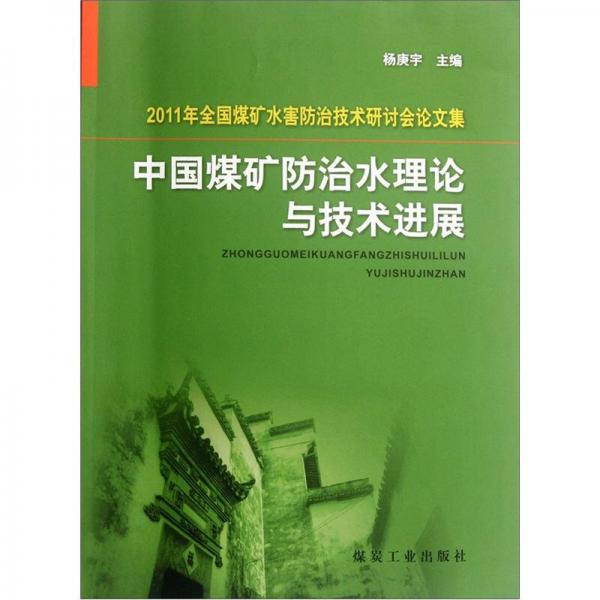 中國煤礦防治水理論與技術(shù)進(jìn)展