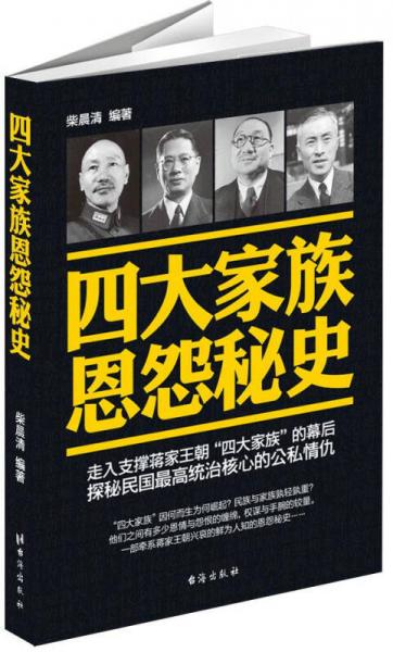 四大家族恩怨秘史
