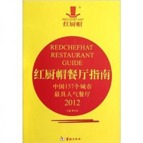 中国157个城市最具人气餐厅：红厨帽餐厅指南（2012）