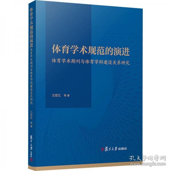 體育學術規(guī)范的演進：體育學術期刊與體育學科建設關系研究