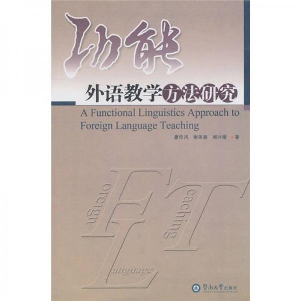 功能外語教學(xué)方法研究