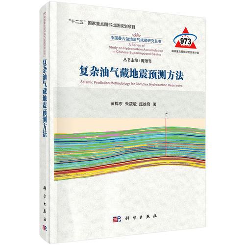 復(fù)雜油氣藏地震預(yù)測方法