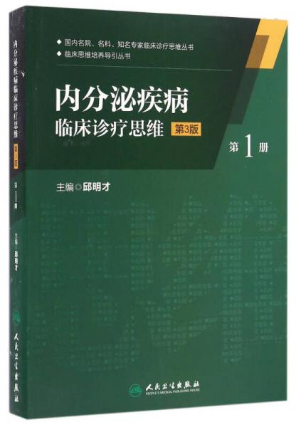 内分泌疾病临床诊疗思维(第一册)(第3版）