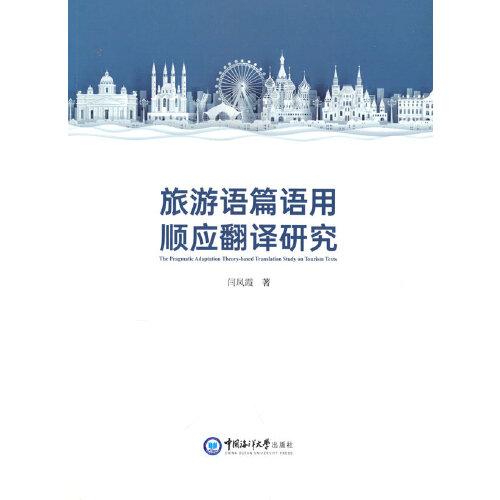 旅游語(yǔ)篇語(yǔ)用順應(yīng)翻譯研究