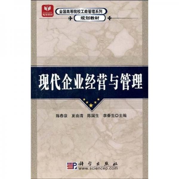 全國高等院校工商管理系列規(guī)劃教材：現(xiàn)代企業(yè)經(jīng)營與管理