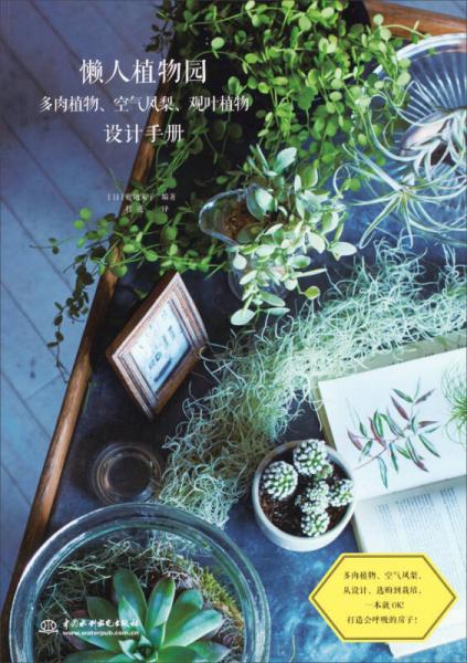 懒人植物园：多肉植物、空气凤梨、观叶植物设计手册