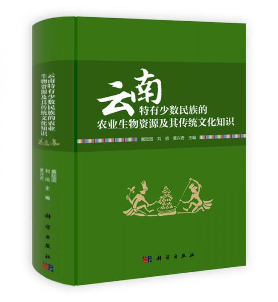 云南特有少數(shù)民族的農(nóng)業(yè)生物資源及其傳統(tǒng)文化知識