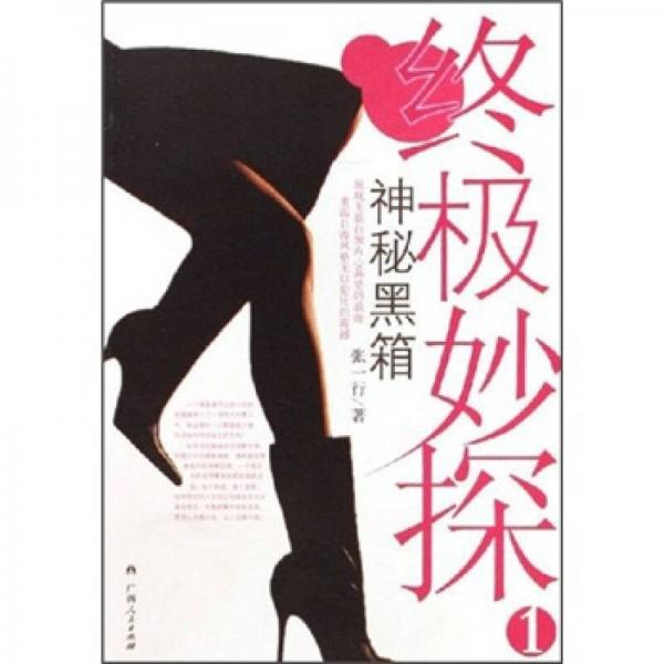 終極妙探1：神秘黑箱