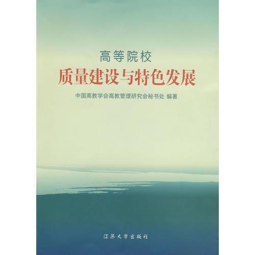 高等院校質(zhì)量建設(shè)與特色發(fā)展