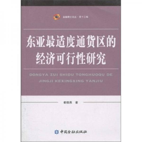 東亞最適度通貨區(qū)的經(jīng)濟可行性研究