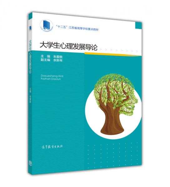 大學(xué)生心理發(fā)展導(dǎo)論