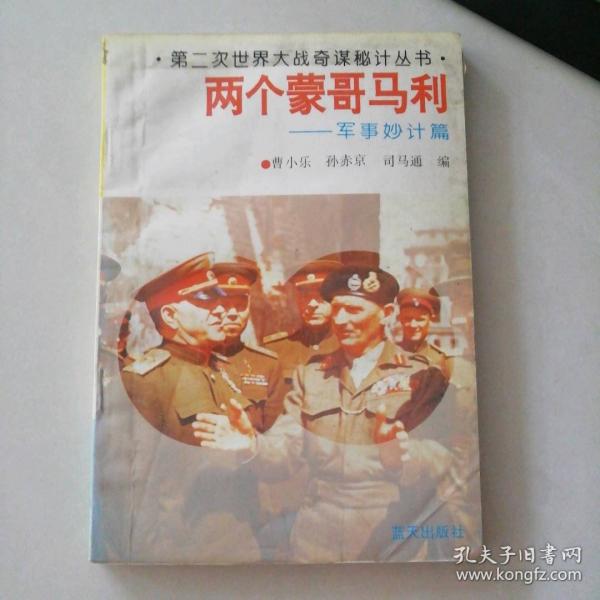 兩個(gè)蒙哥馬利.軍事妙計(jì)篇