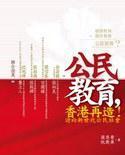 公民教育，香港再造！