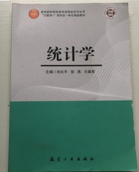 統(tǒng)計(jì)學(xué) 劉太平 航空工業(yè)出版社 9787516524695