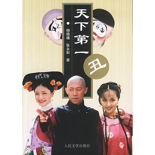 天下第一丑
