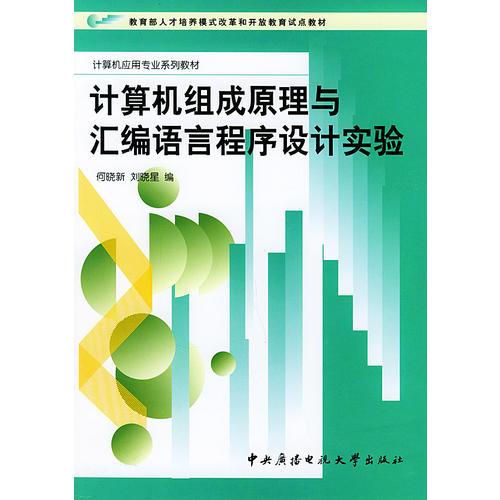 計算機組成原理與匯編語言程序設(shè)計實驗