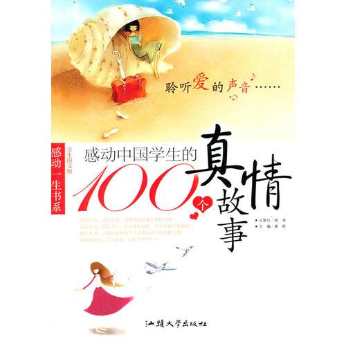 感动中国学生的100个真情故事 : 聆听爱的声音