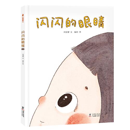 闪闪的眼睛（给3~6岁孩子的护眼好习惯培养故事书，缓解父母对孩子的“近视焦虑”，更让孩子关注眼健康，学会爱眼护眼大招）