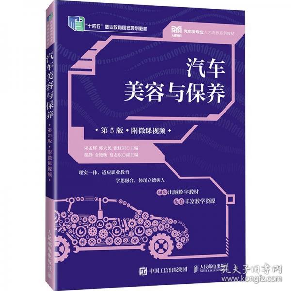 汽車美容與保養(yǎng)（第5版）（附微課視頻）