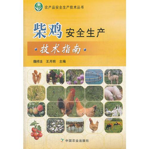 柴雞安全生產(chǎn)技術(shù)指南