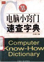 電腦小竅門速查字典