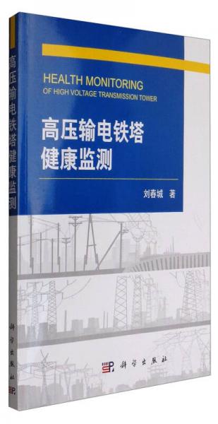 高壓輸電鐵塔健康監(jiān)測