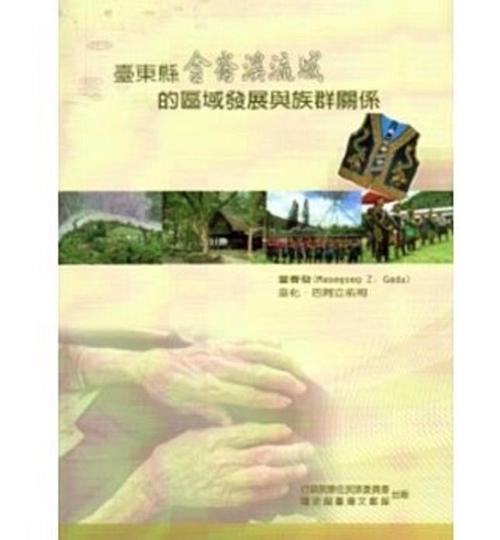 臺(tái)東縣金侖溪流域的區(qū)域發(fā)展與族群關(guān)系