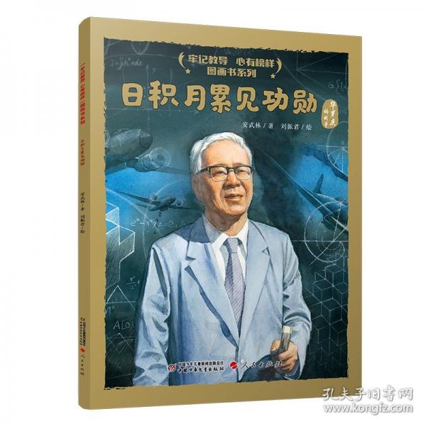 “牢记教导 心有榜样”图画书系列·日积月累见功勋（平装）