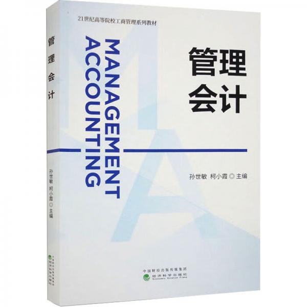 管理會(huì)計(jì)