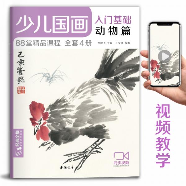 少兒國畫入門基礎動物篇