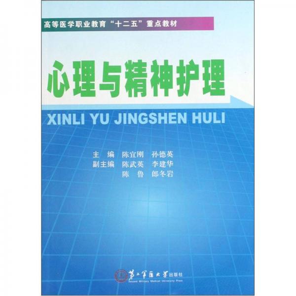 高等醫(yī)學(xué)職業(yè)教育”十二五”重點教材：心理與精神護理