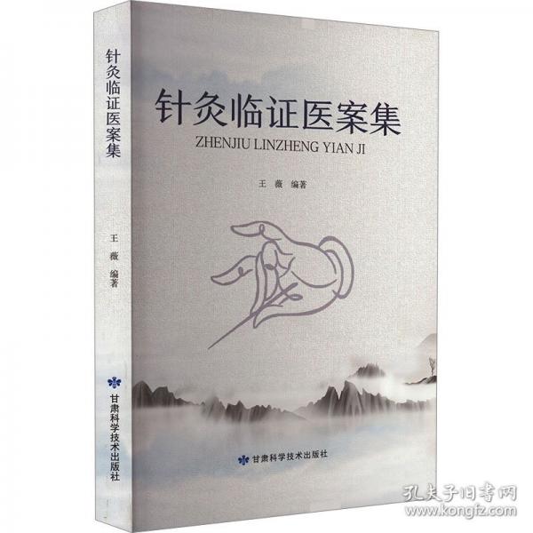 針灸臨證醫(yī)案集