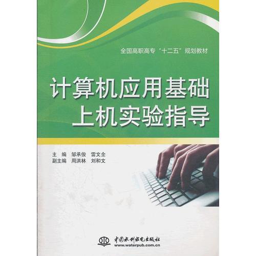 計(jì)算機(jī)應(yīng)用基礎(chǔ)上機(jī)實(shí)驗(yàn)指導(dǎo) (全國(guó)高職高專“十二五”規(guī)劃教材)