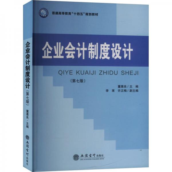 企業(yè)會計(jì)制度設(shè)計(jì)(第7版普通高等教育十四五規(guī)劃教材)