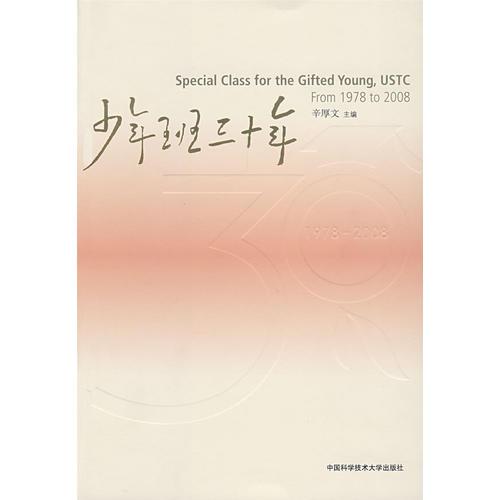 少年班三十年