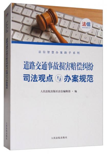 道路交通事故损害赔偿纠纷司法观点与办案规范/法信智慧办案助手系列