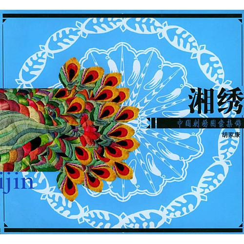 中國刺繡圖案集錦－湘繡