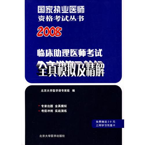 2008临床助理医师考试全真模拟及精解