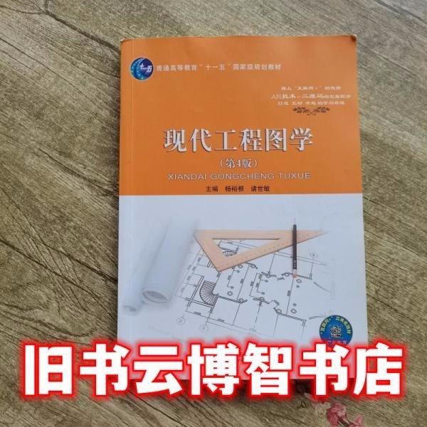 現(xiàn)代工程圖學(xué)（第4版）