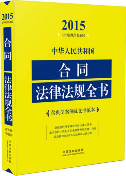 2015法律法规全书系列：中华人民共和国合同法律法规全书（含典型案例及文书范本）