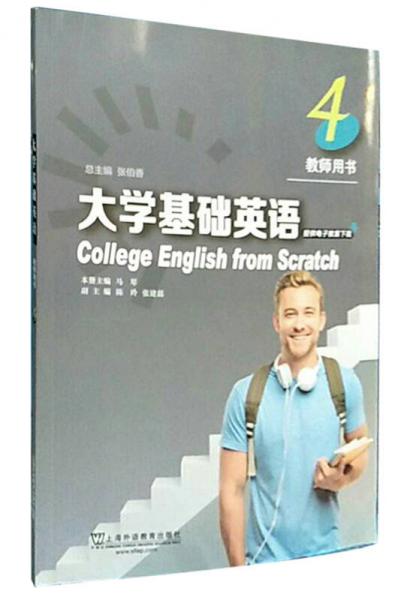 大學(xué)基礎(chǔ)英語（教師用書4）