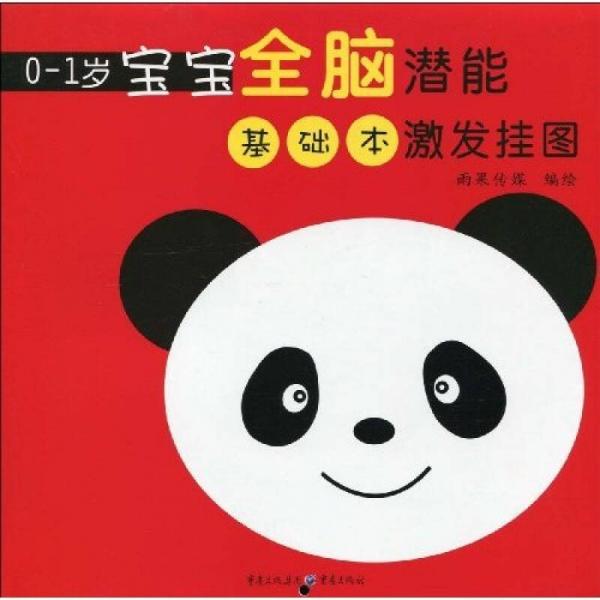 0-1歲寶寶全腦潛能激發(fā)掛圖（基礎(chǔ)本）（注音版）