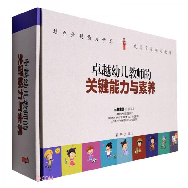 卓越幼兒教師的關(guān)鍵能力與素養(yǎng)(共10冊(cè))/桃李書系