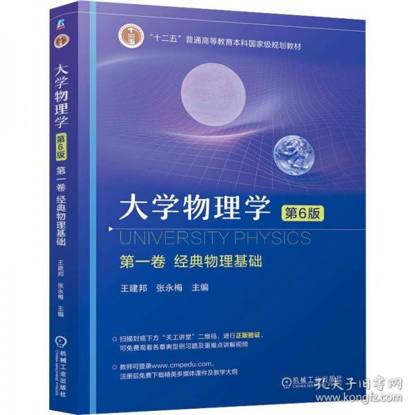 大學物理學 第一卷