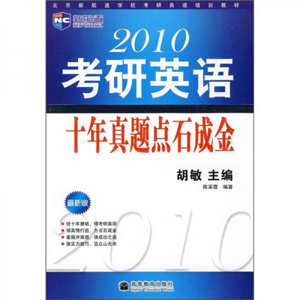 2010考研英语十年真题点石成金（最新版）